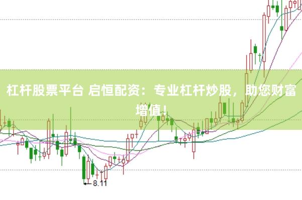 杠杆股票平台 启恒配资:专业杠杆炒股,助您财富增值!