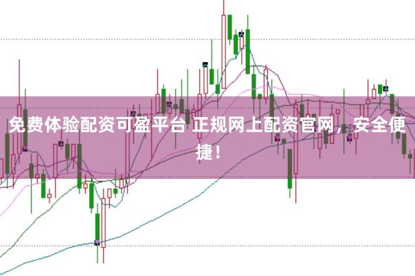 免费体验配资可盈平台 正规网上配资官网，安全便捷！